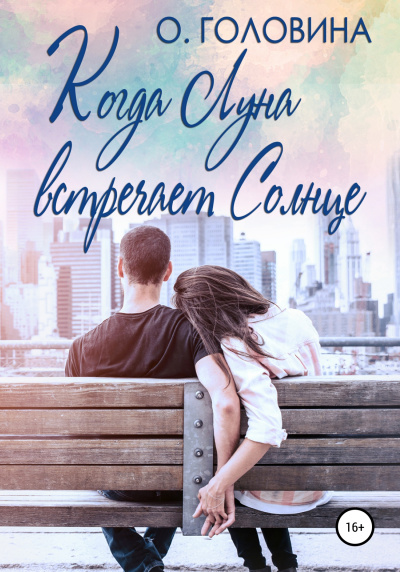 Когда Луна встречает Солнце - Оксана Головина - Слушать Любимую Книгу + Без Рекламы 📲 Slushat-Knigi.Com