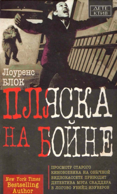 Пляска на бойне - Лоуренс Блок - Слушать Любимую Книгу + Без Рекламы 📲 Slushat-Knigi.Com
