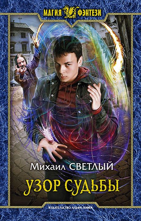 Узор Судьбы - Михаил Светлый - Слушать Любимую Книгу + Без Рекламы 📲 Slushat-Knigi.Com