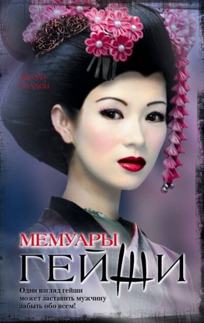 Мемуары гейши - Артур Голден - Слушать Любимую Книгу + Без Рекламы 📲 Slushat-Knigi.Com