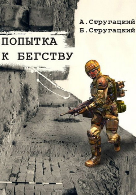 Попытка к бегству - Аркадий Стругацкий, Борис Стругацкий - Слушать Любимую Книгу + Без Рекламы 📲 Slushat-Knigi.Com