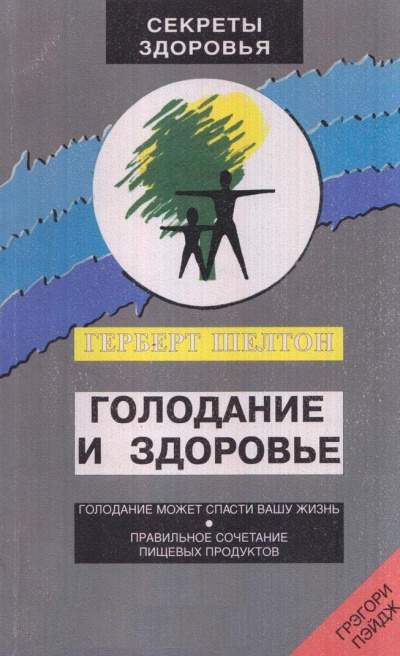 Голодание и здоровье - Шелтон Герберт - Слушать Любимую Книгу + Без Рекламы 📲 Slushat-Knigi.Com