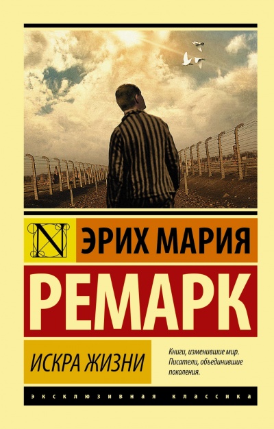 Искра жизни - Эрих Мария Ремарк - Слушать Любимую Книгу + Без Рекламы 📲 Slushat-Knigi.Com