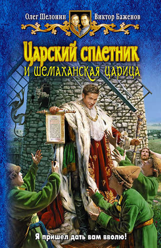 Царский сплетник и шемаханская царица - Олег Шелонин, Виктор Баженов - Слушать Любимую Книгу + Без Рекламы 📲 Slushat-Knigi.Com