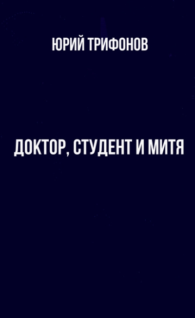 Доктор, студент и Митя - Юрий Трифонов - Слушать Любимую Книгу + Без Рекламы 📲 Slushat-Knigi.Com