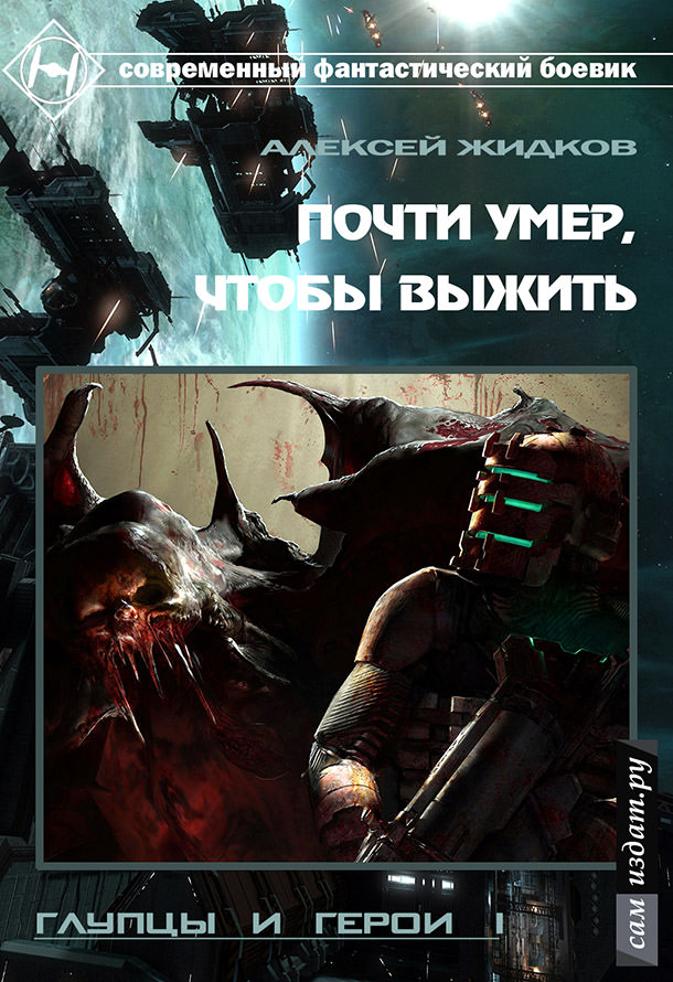 Почти умер, чтобы выжить - Алексей Жидков - Слушать Любимую Книгу + Без Рекламы 📲 Slushat-Knigi.Com