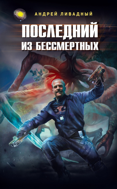 Последний из Бессмертных - Андрей Ливадный - Слушать Любимую Книгу + Без Рекламы 📲 Slushat-Knigi.Com