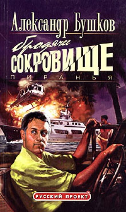 Пиранья. Бродячее сокровище - Александр Бушков - Слушать Любимую Книгу + Без Рекламы 📲 Slushat-Knigi.Com