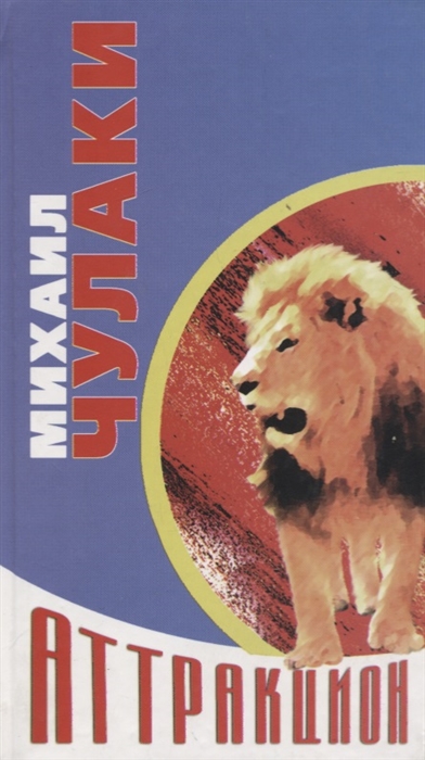 Новый аттракцион - Михаил Чулаки - Слушать Любимую Книгу + Без Рекламы 📲 Slushat-Knigi.Com