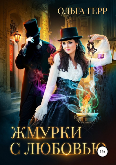 Жмурки с любовью - Ольга Герр - Слушать Любимую Книгу + Без Рекламы 📲 Slushat-Knigi.Com