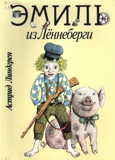 Эмиль из Лённеберги - Астрид Линдгрен - Слушать Любимую Книгу + Без Рекламы 📲 Slushat-Knigi.Com