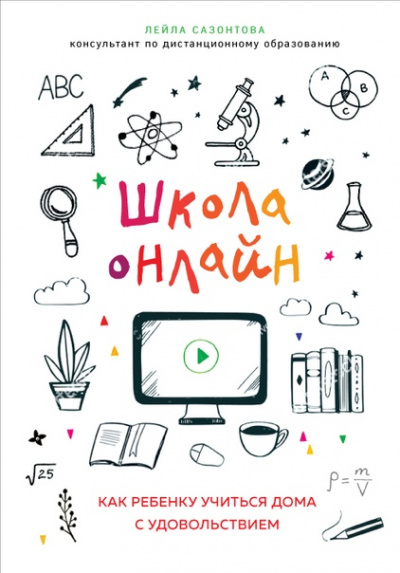 Школа онлайн. Как ребенку учиться дома с удовольствием - Лейла Сазонтова - Слушать Любимую Книгу + Без Рекламы 📲 Slushat-Knigi.Com