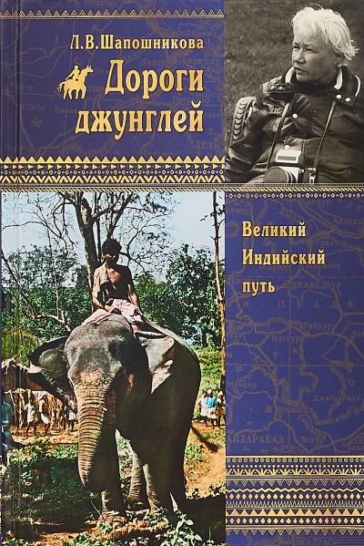 Дороги джунглей - Людмила Шапошникова - Слушать Любимую Книгу + Без Рекламы 📲 Slushat-Knigi.Com