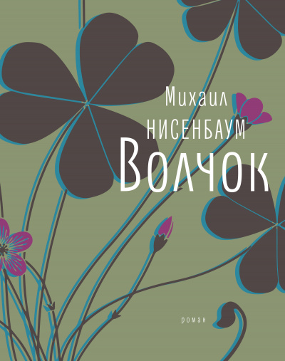 Волчок - Михаил Нисенбаум - Слушать Любимую Книгу + Без Рекламы 📲 Slushat-Knigi.Com