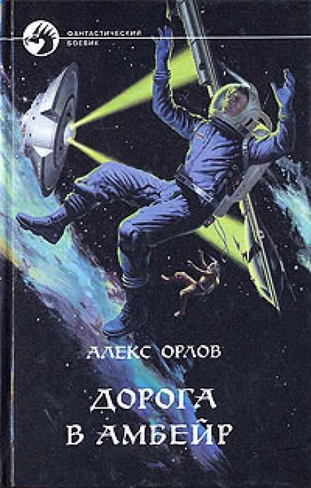 Дорога в Амбейр - Алекс Орлов - Слушать Любимую Книгу + Без Рекламы 📲 Slushat-Knigi.Com