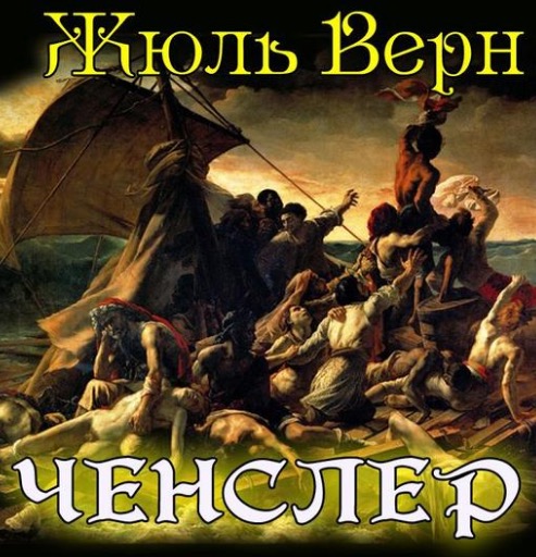 Ченслер - Жюль Верн - Слушать Любимую Книгу + Без Рекламы 📲 Slushat-Knigi.Com