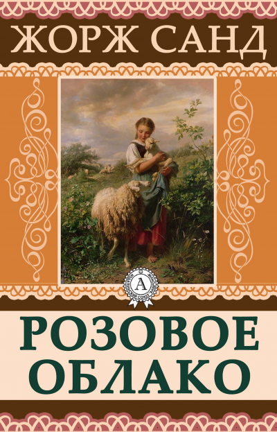Розовое облако - Жорж Санд - Слушать Любимую Книгу + Без Рекламы 📲 Slushat-Knigi.Com