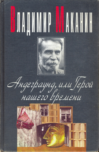 Андеграунд, или Герой нашего времени - Владимир Маканин - Слушать Любимую Книгу + Без Рекламы 📲 Slushat-Knigi.Com
