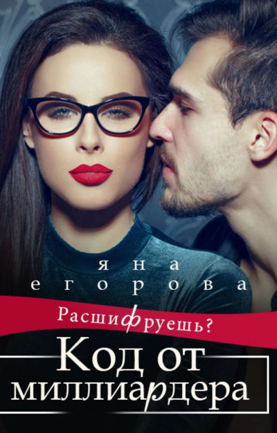 Код от миллиардера - Яна Егорова - Слушать Любимую Книгу + Без Рекламы 📲 Slushat-Knigi.Com
