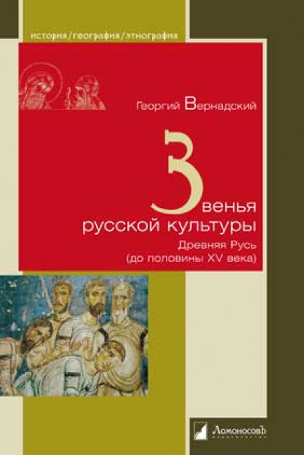 Звенья русской культуры - Георгий Вернадский - Слушать Любимую Книгу + Без Рекламы 📲 Slushat-Knigi.Com