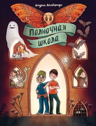 Полночная школа - Хендрик Ламбертус - Слушать Любимую Книгу + Без Рекламы 📲 Slushat-Knigi.Com