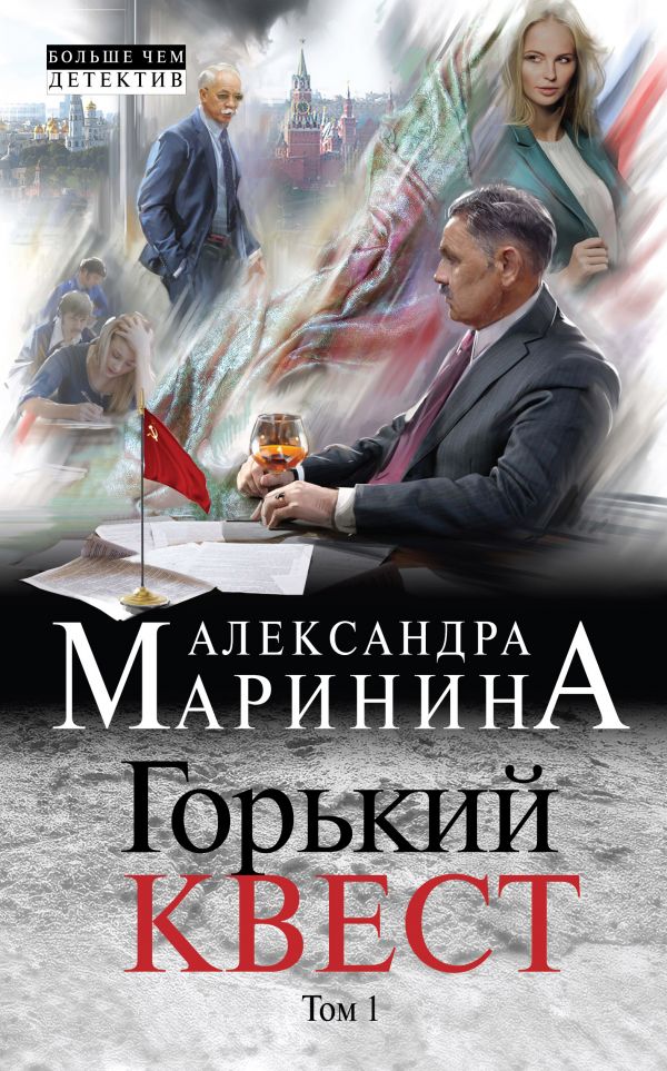 Горький квест. Том 1 - Александра Маринина - Слушать Любимую Книгу + Без Рекламы 📲 Slushat-Knigi.Com