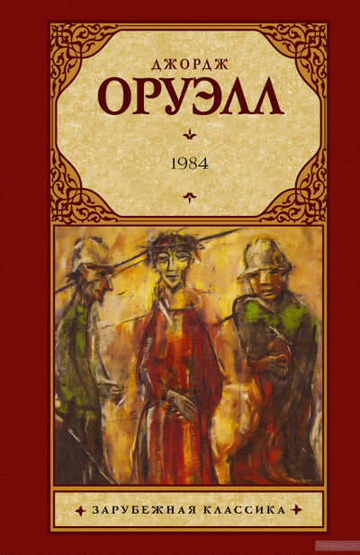 1984 - Джордж Оруэлл - Слушать Любимую Книгу + Без Рекламы 📲 Slushat-Knigi.Com