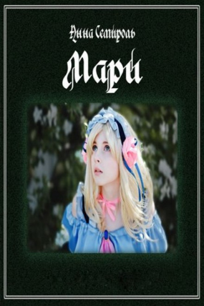 Мари - Анна Семироль - Слушать Любимую Книгу + Без Рекламы 📲 Slushat-Knigi.Com