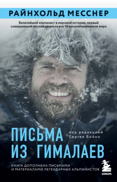 Письма из Гималаев - Райнхольд Месснер - Слушать Любимую Книгу + Без Рекламы 📲 Slushat-Knigi.Com