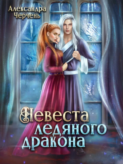 Невеста ледяного дракона - Александра Черчень - Слушать Любимую Книгу + Без Рекламы 📲 Slushat-Knigi.Com