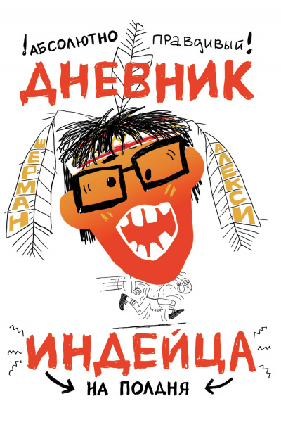 Абсолютно правдивый дневник индейца на полдня - Алекси Шерман - Слушать Любимую Книгу + Без Рекламы 📲 Slushat-Knigi.Com