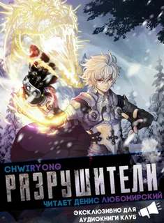 Разрушители 8 - Chwiryong - Слушать Любимую Книгу + Без Рекламы 📲 Slushat-Knigi.Com