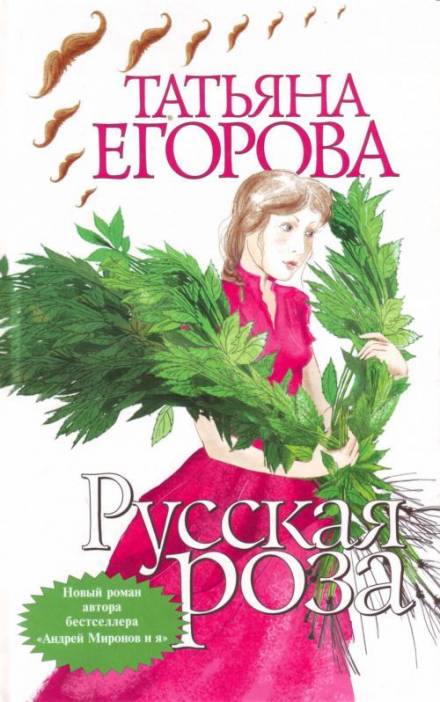 Русская роза - Татьяна Егорова - Слушать Любимую Книгу + Без Рекламы 📲 Slushat-Knigi.Com