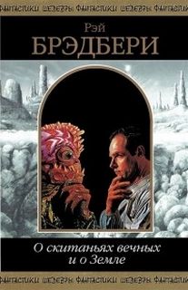 О скитаньях вечных и о Земле - Брэдбери Рэй - Слушать Любимую Книгу + Без Рекламы 📲 Slushat-Knigi.Com