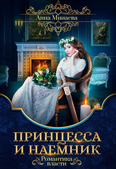 Принцесса и наемник - Анна Минаева - Слушать Любимую Книгу + Без Рекламы 📲 Slushat-Knigi.Com