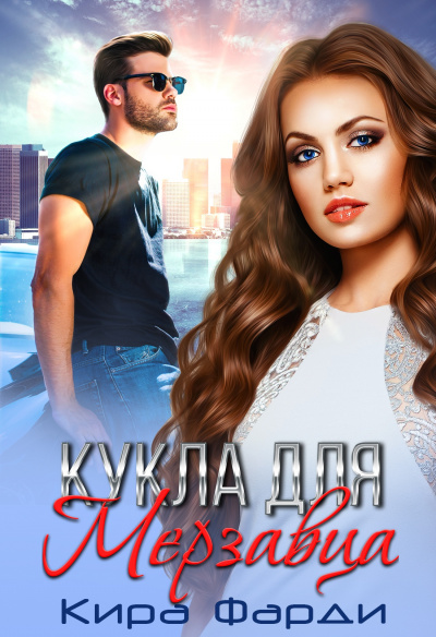 Кукла для мерзавца - Кира Фарди - Слушать Любимую Книгу + Без Рекламы 📲 Slushat-Knigi.Com