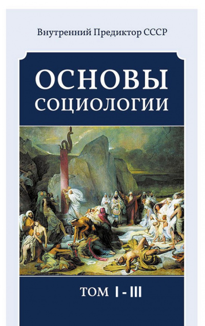 Основы социологии (3 тома) - Внутренний Предиктор СССР (ВП СССР) - Слушать Любимую Книгу + Без Рекламы 📲 Slushat-Knigi.Com