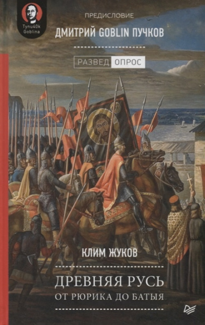 Древняя Русь. От Рюрика до Батыя - Дмитрий Пучков, Клим Жуков - Слушать Любимую Книгу + Без Рекламы 📲 Slushat-Knigi.Com