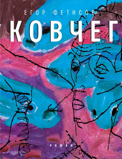 Ковчег - Егор Фетисов - Слушать Любимую Книгу + Без Рекламы 📲 Slushat-Knigi.Com
