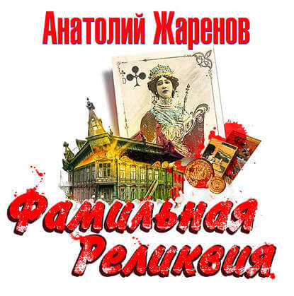 Фамильная реликвия - Анатолий Жаренов - Слушать Любимую Книгу + Без Рекламы 📲 Slushat-Knigi.Com