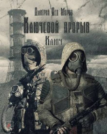 S.T.A.L.K.E.R. Ключ - Дмитрий Мороз - Слушать Любимую Книгу + Без Рекламы 📲 Slushat-Knigi.Com
