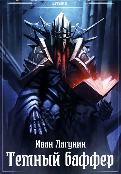 Темный баффер-2 - Иван Лагунин (2) - Слушать Любимую Книгу + Без Рекламы 📲 Slushat-Knigi.Com