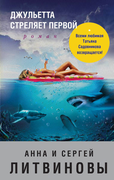 Джульетта стреляет первой - Анна Литвинова, Сергей Литвинов - Слушать Любимую Книгу + Без Рекламы 📲 Slushat-Knigi.Com