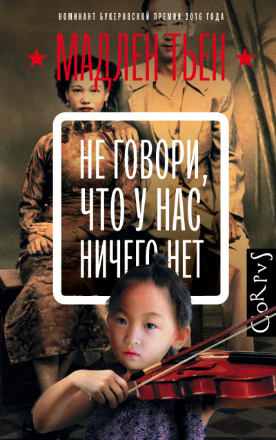 Не говори, что у нас ничего нет - Мадлен Тьен - Слушать Любимую Книгу + Без Рекламы 📲 Slushat-Knigi.Com