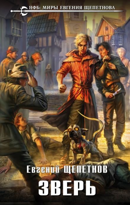 Зверь - Евгений Щепетнов - Слушать Любимую Книгу + Без Рекламы 📲 Slushat-Knigi.Com