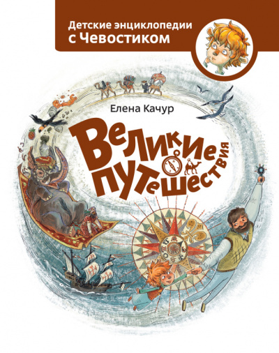 Великие путешествия. Детские энциклопедии с Чевостиком - Елена Качур - Слушать Любимую Книгу + Без Рекламы 📲 Slushat-Knigi.Com