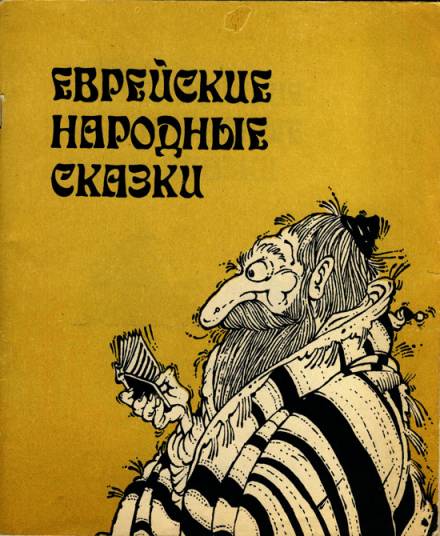 Еврейские народные сказки - Слушать Любимую Книгу + Без Рекламы 📲 Slushat-Knigi.Com
