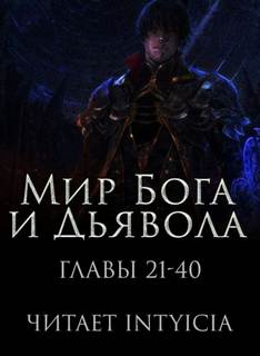 Мир Бога и Дьявола 2 - Chan Zi - Слушать Любимую Книгу + Без Рекламы 📲 Slushat-Knigi.Com