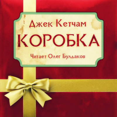 Коробка - Джек Кетчам - Слушать Любимую Книгу + Без Рекламы 📲 Slushat-Knigi.Com