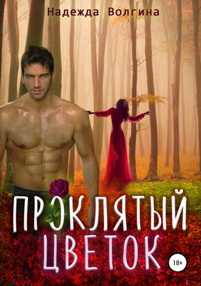 Проклятый цветок - Надежда Волгина - Слушать Любимую Книгу + Без Рекламы 📲 Slushat-Knigi.Com